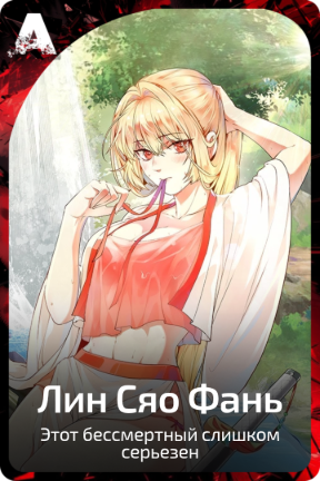 Лин Сяо Фань