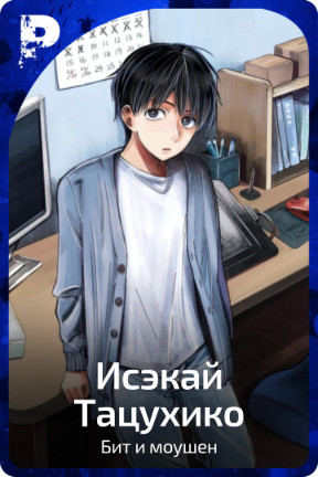 Исэкай Тацухико