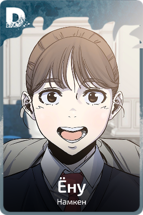 Ёну