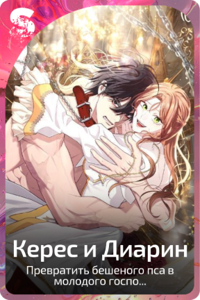 Керес и Диарин
