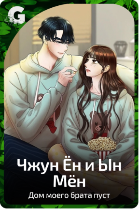 Чжун Ён и Ын Мён