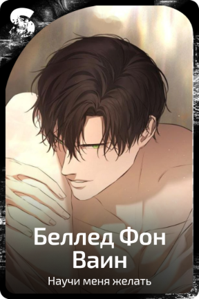 Беллед Фон Ваин