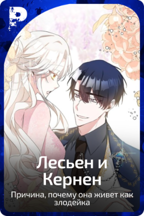Лесьен и Кернен