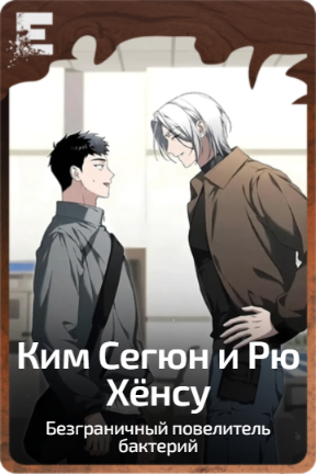 Ким Сегюн и Рю Хёнсу