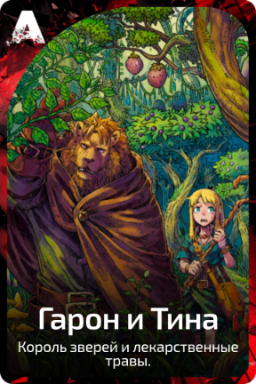 Гарон и Тина