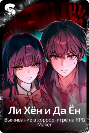Ли Хён и Да Ён