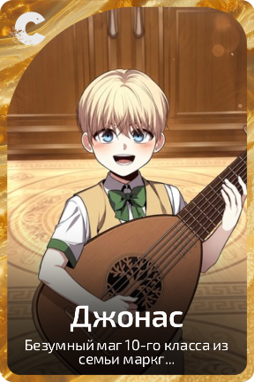 Джонас