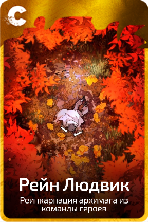 Рейн Людвик