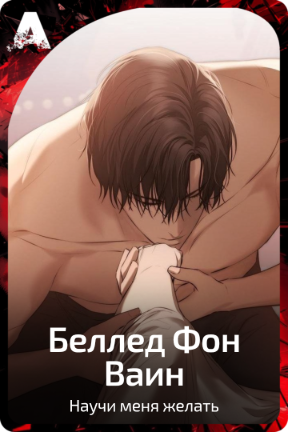 Беллед Фон Ваин