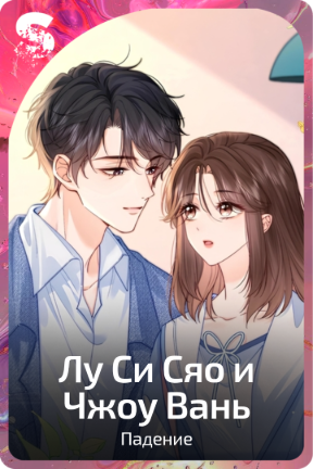 Лу Си Сяо и Чжоу Вань