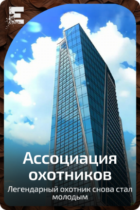 Ассоциация охотников