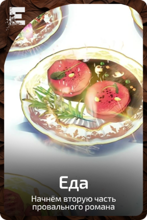 Еда