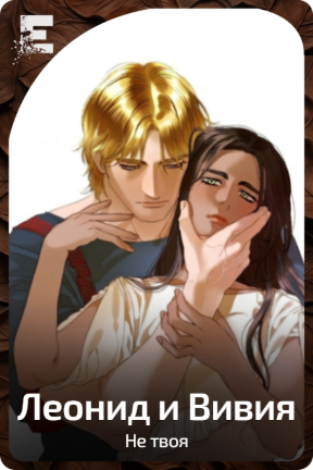 Леонид и Вивия