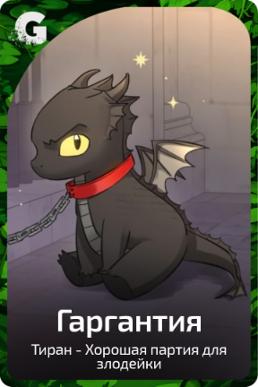 Гаргантия
