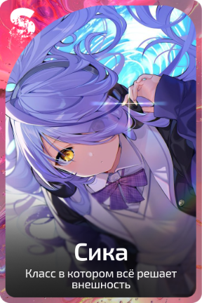Сика