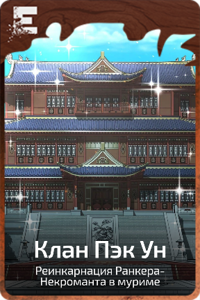 Клан Пэк Ун