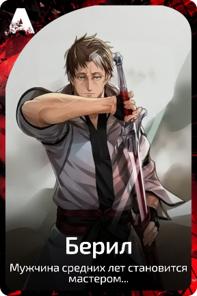 Берил