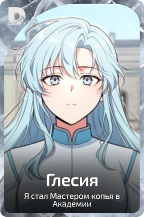 Глесия
