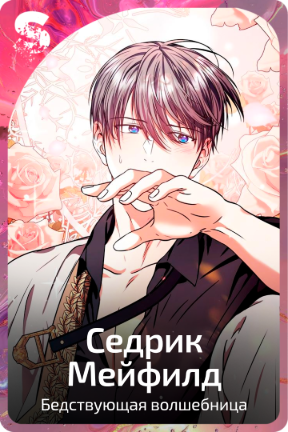 Седрик Мейфилд