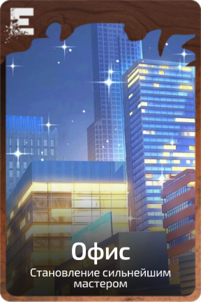 Офис