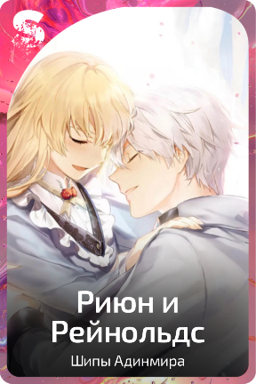 Риюн и Рейнольдс