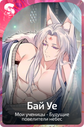 Бай Уе