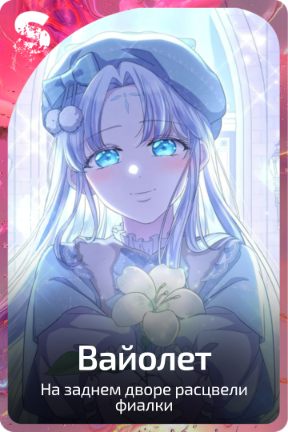 Вайолет