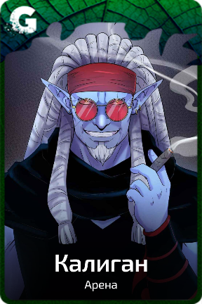 Калиган