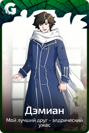 Дэмиан