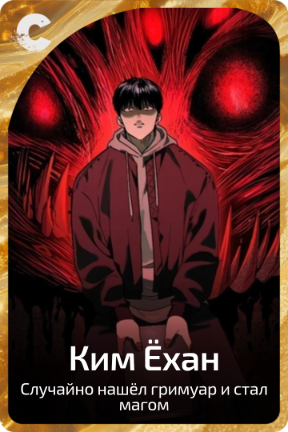 Ким Ёхан