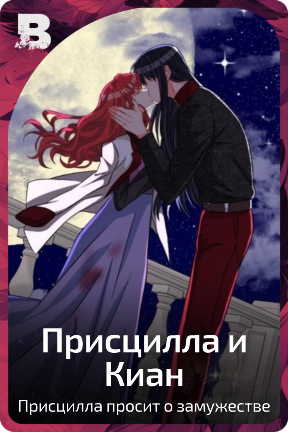 Присцилла и Киан