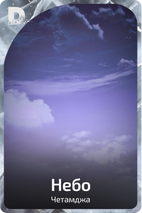 Небо