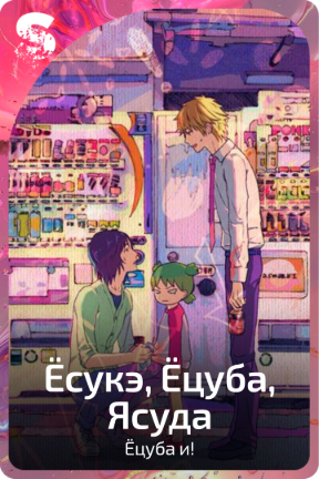 Ёсукэ, Ёцуба, Ясуда