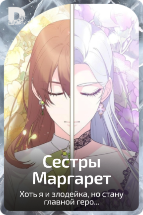 Сестры Маргарет