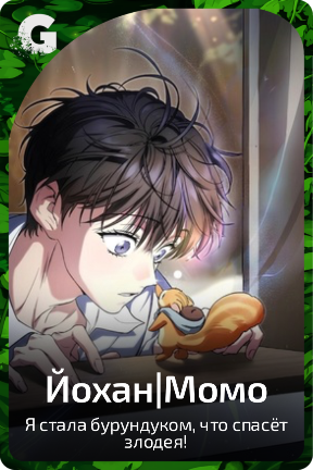 Йохан|Момо