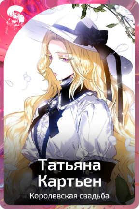 Татьяна Картьен