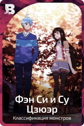 Фэн Си и Су Цзюэр