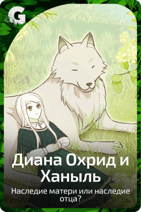 Диана Охрид и Ханыль