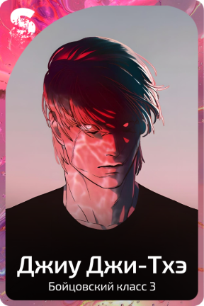 Джиу Джи-Тхэ