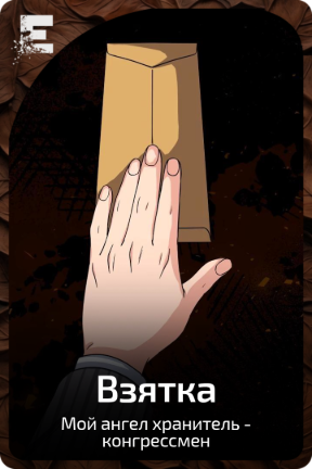 Взятка
