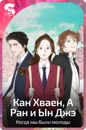 Кан Хваен, А Ран и Ын Джэ