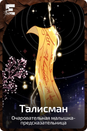 Талисман