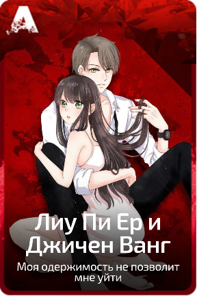 Лиу Пи Ер и Джичен Ванг
