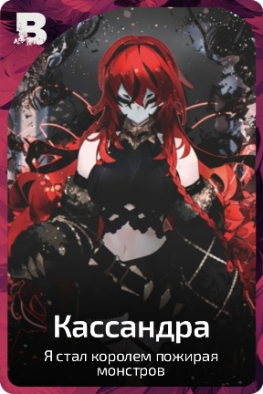 Кассандра