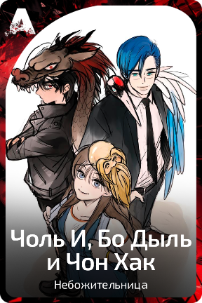 Чоль И, Бо Дыль и Чон Хак