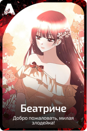 Беатриче