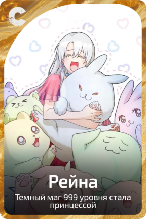 Рейна