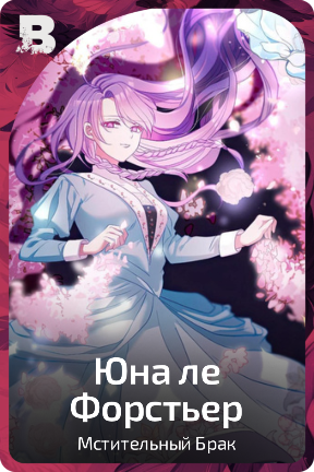Юна ле Форстьер