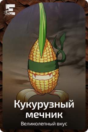 Кукурузный мечник