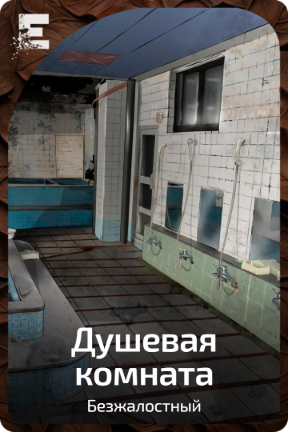 Душевая комната